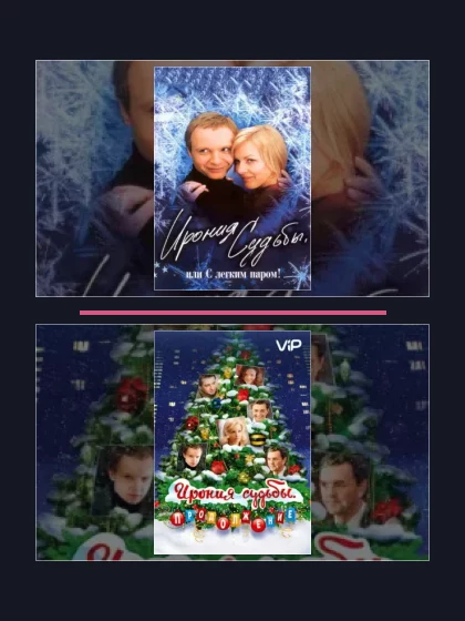 Ирония судьбы,