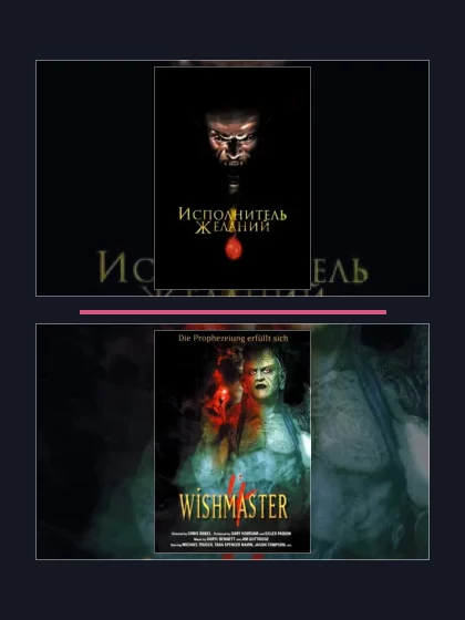 Постер: Все части франшизы Исполнитель желаний
