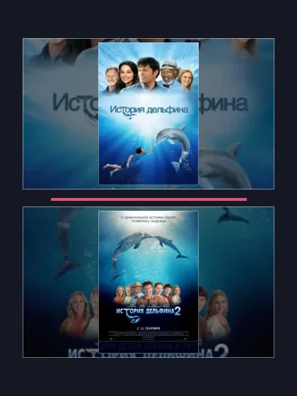 Постер: История дельфина