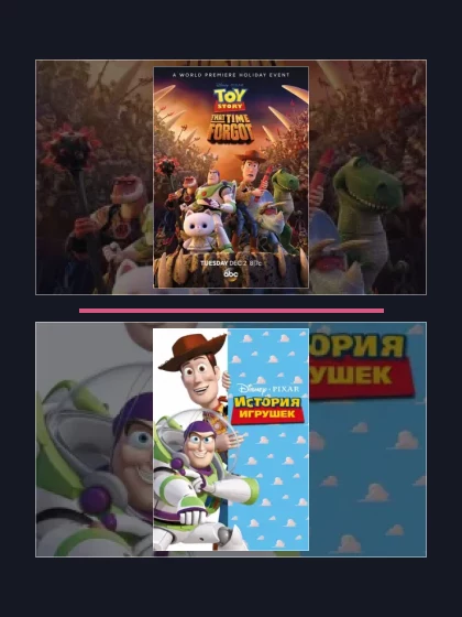 Постер: История игрушек