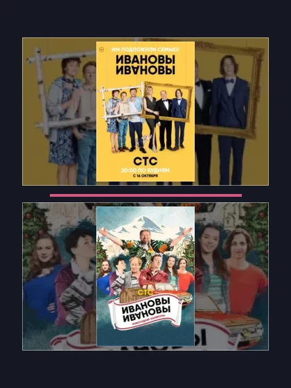 Все части франшизы Ивановы-Ивановы