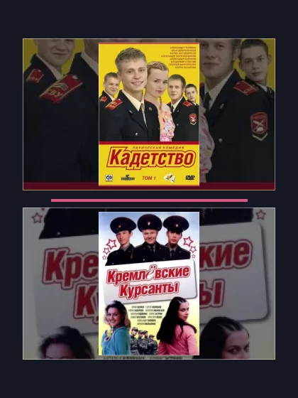 Постер: Кадетство