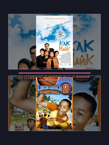 Постер: Как Майк: все части по порядку