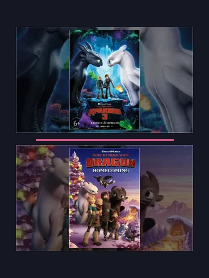 Постер: Как приручить