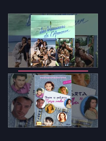 Постер: Все части франшизы Каникулы любви