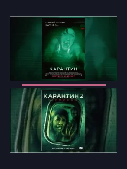 Постер: Карантин: все части по порядку