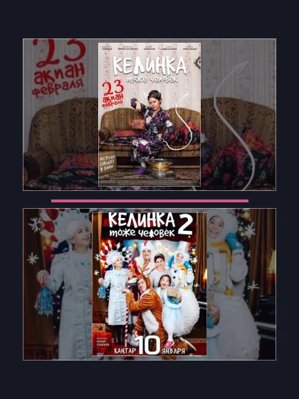 Постер: Келинка тоже человек: фильмы франшизы по хронологии