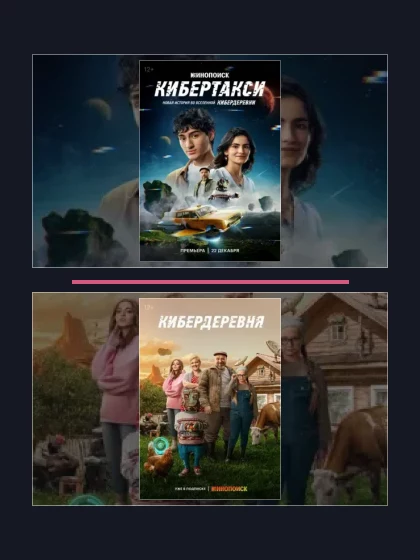 Кибердеревня: все части по порядку