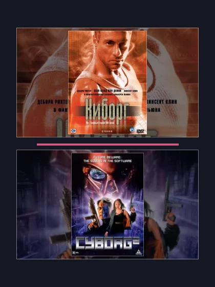 Киборг: все части по порядку