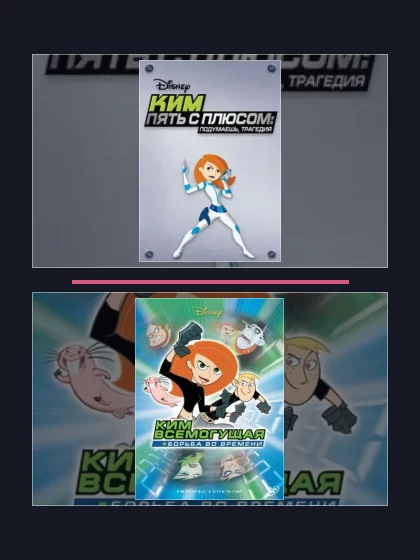 Ким Пять-с-плюсом