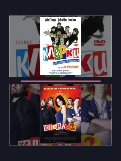 Постер: Клерки: фильмы франшизы по хронологии