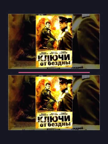 Постер: Ключи от бездны: части сериала по хронологии