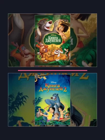 Все части франшизы Книга джунглей