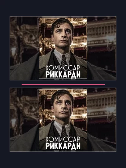 Комиссар Риччарди: все части по порядку
