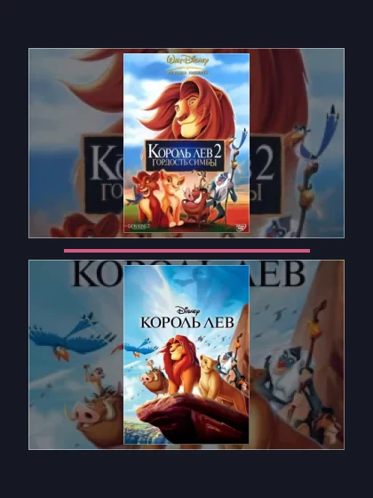 Король Лев: все части по порядку