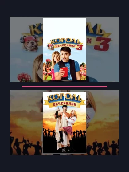 Постер: Король вечеринок: все части по порядку