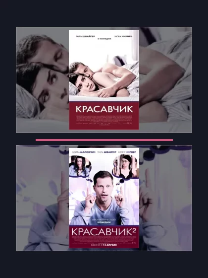 Постер: Красавчик: фильмы франшизы по хронологии