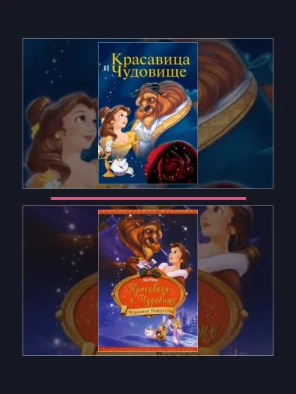 Все части франшизы Красавица