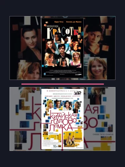 Постер: Все части франшизы Красотки