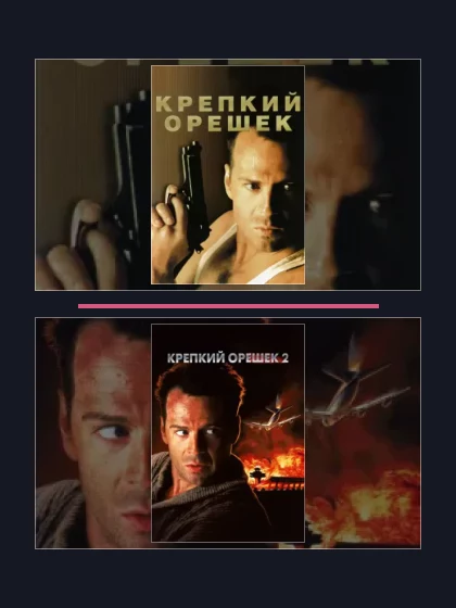 Все части франшизы Крепкий орешек 4.0