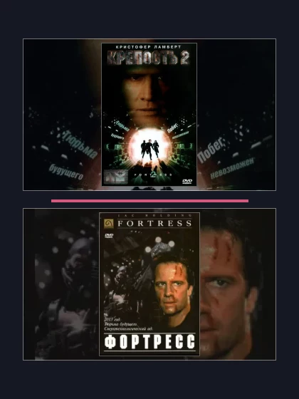 Постер: Крепость: все части по порядку