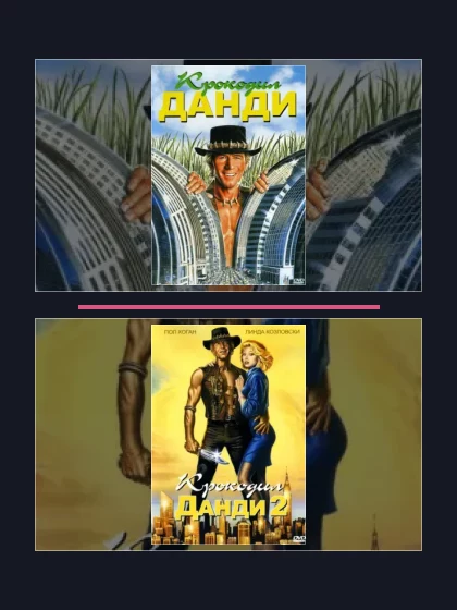 Все части франшизы Крокодил Данди