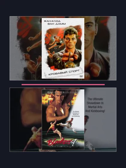 Постер: Кровавый спорт