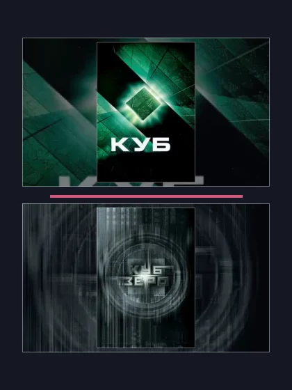 Куб: фильмы франшизы по хронологии