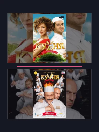 Постер: Кухня: фильмы франшизы по хронологии