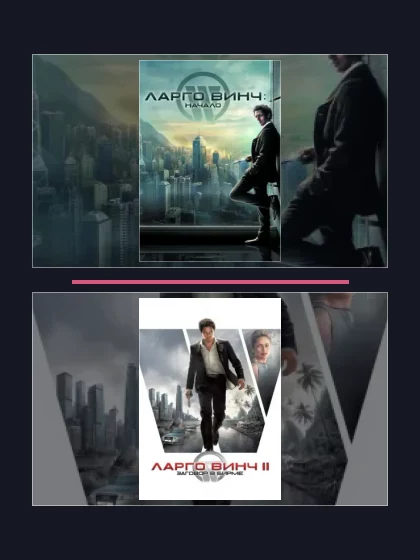 Постер: Все части франшизы Ларго Винч