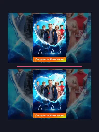 Лёд: все части по порядку