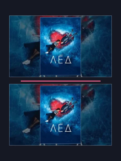 Постер: Лёд