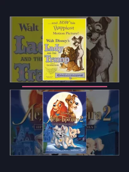 Все части франшизы Леди и бродяга