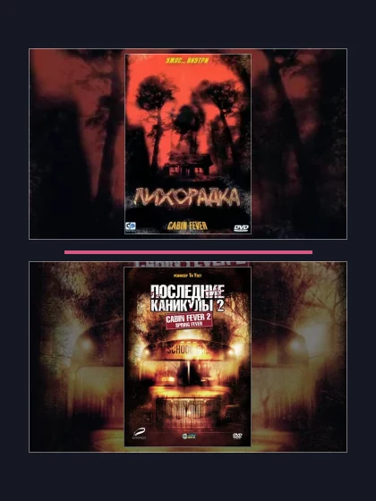 Постер: Все части франшизы Лихорадка