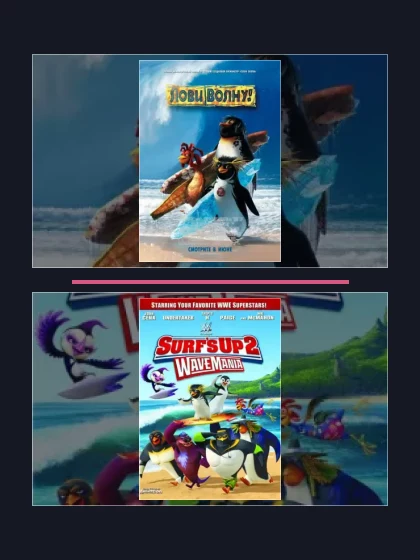 Лови волну: мультфильмы франшизы по хронологии