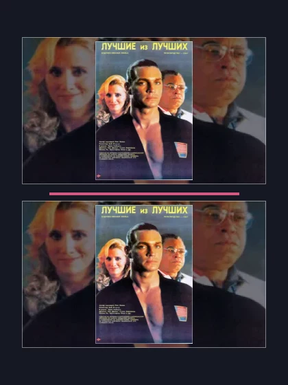 Лучшие из худших: все части по порядку