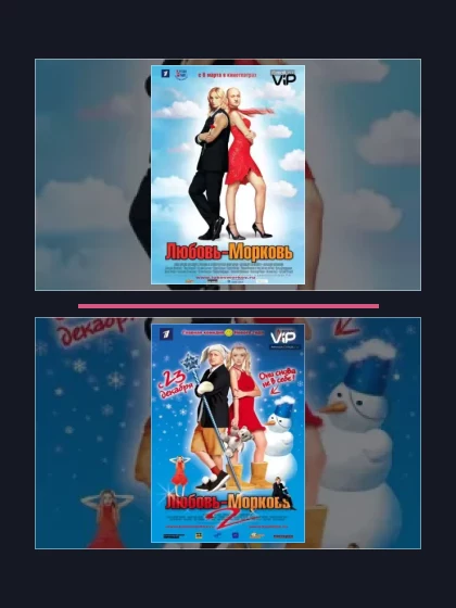 Постер: Любовь-морковь