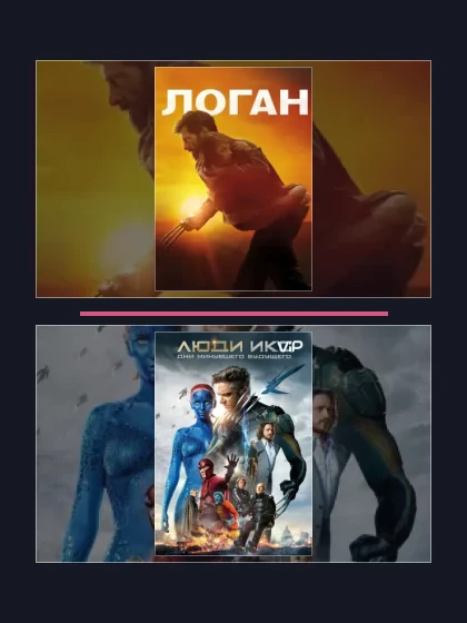 Люди Икс: все части по порядку