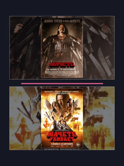 Мачете: все части по порядку