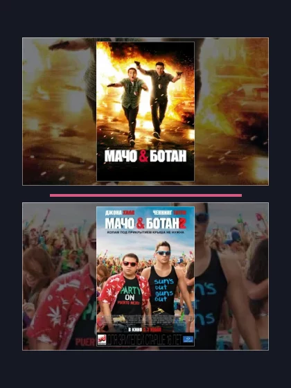 Мачо и ботан: фильмы франшизы по хронологии