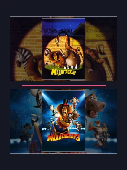 Постер: Мадагаскар