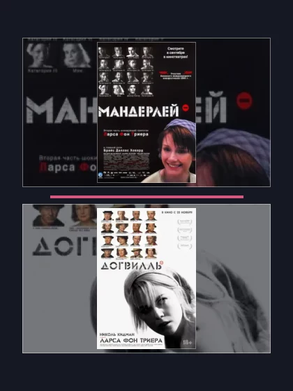 Постер: Все части франшизы Мандерлей