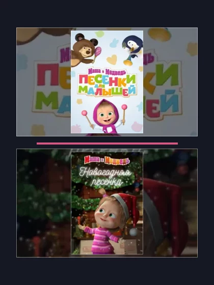 Постер: Маша и Медведь