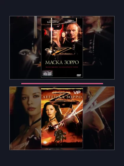 Маска Зорро: все части по порядку