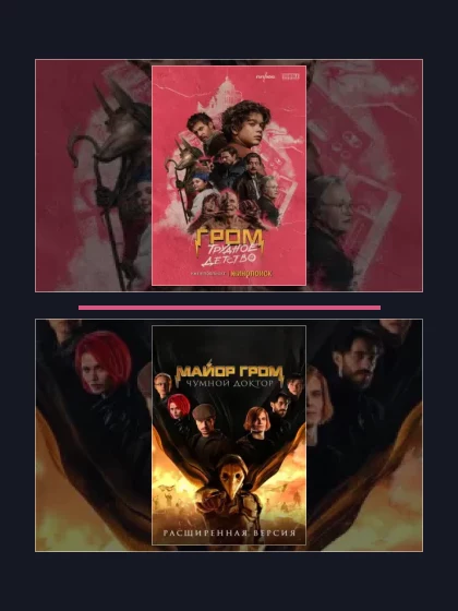 Майор Гром: фильмы франшизы по хронологии