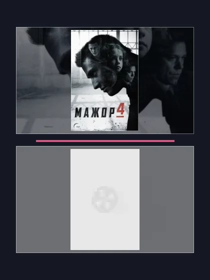 Постер: Все части франшизы Мажор