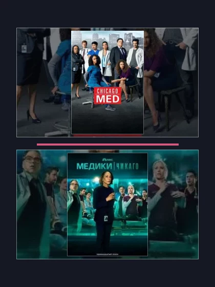 Медики Чикаго: части сериала по хронологии