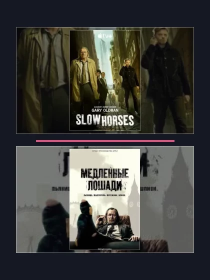 Постер: Все части франшизы Медленные лошади