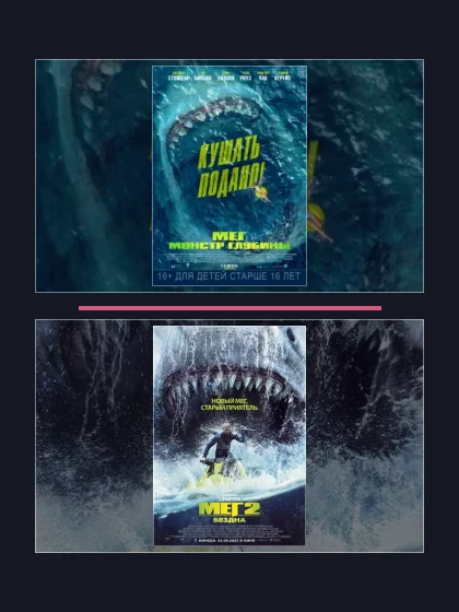 Все части франшизы Мег