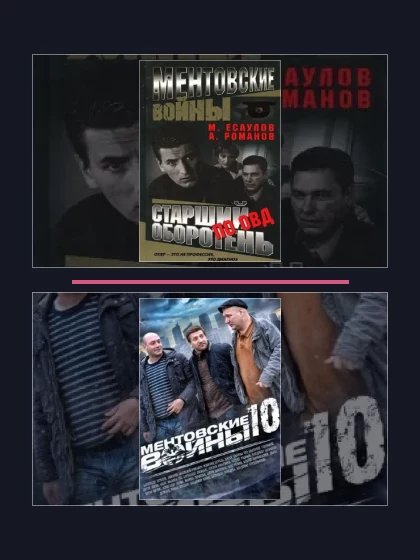 Постер: Ментовские войны